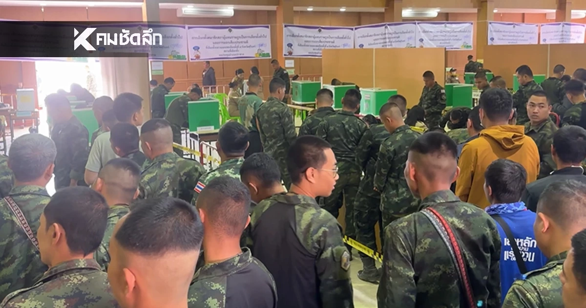เลือกตั้งล่วงหน้า 2569 "ทหารชายแดน" ไทย-กัมพูชา แห่ใช้สิทธิคึกคัก