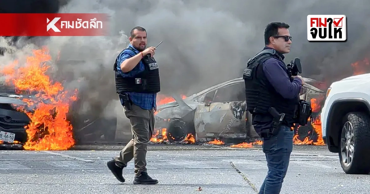 เม็กซิโกเดือด! สั่งล็อกดาวน์ "เปอร์โต วัลลาร์ตา" ด่วน! หลังกองทัพปลิดชีพเจ้าพ่อ