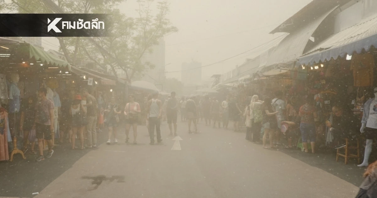 ค่าฝุ่น PM2.5 กทม. วันนี้ 1 ก.พ. 69 เช็กฝุ่น เกินมาตรฐานหนัก เตือนเสียงเพิ่ม