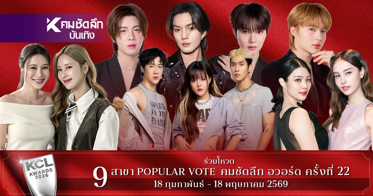 เปิดโผชิง 'คมชัดลึกอวอร์ด 22' ยอดนิยม 9 สาขาใครเข้าชิงบ้าง พร้อมเปิด Vote