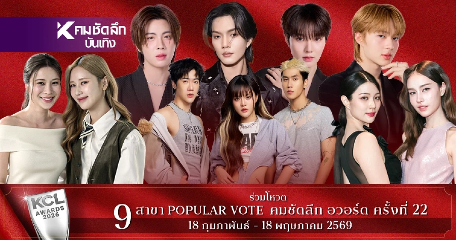 เปิดโผชิง 'คมชัดลึกอวอร์ด 22' ยอดนิยม 9 สาขาใครเข้าชิงบ้าง พร้อมเปิด Vote