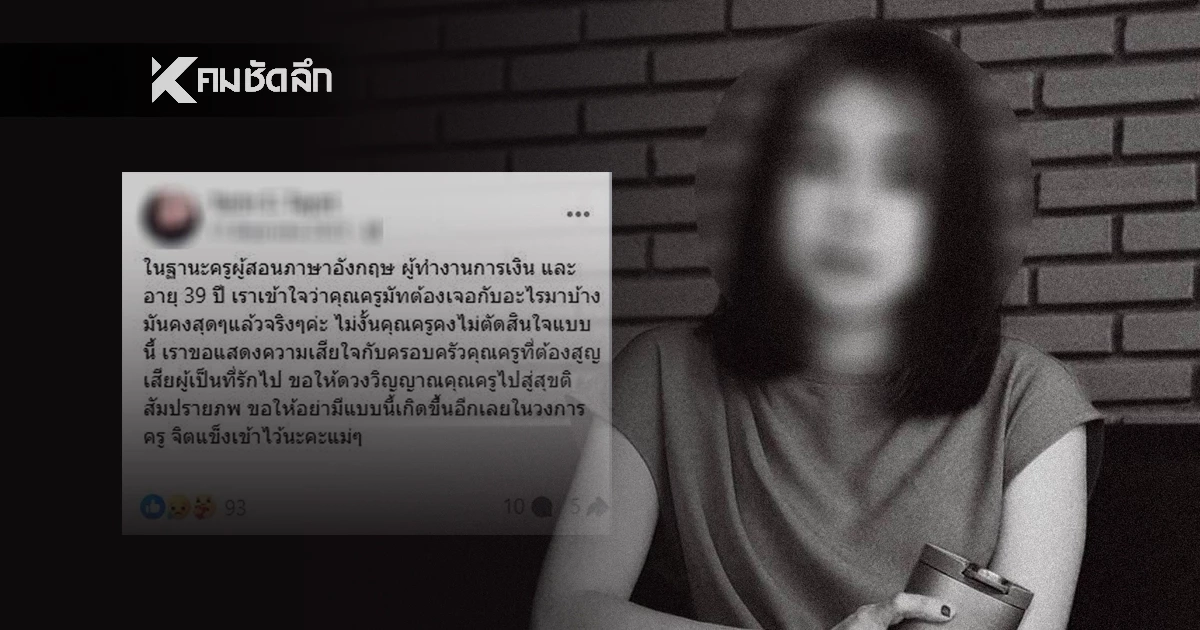 ย้อนโพสต์ "ครูปอ" เคยอาลัย "ครูมัท" ก่อนจบชีวิต ด้วยชะตากรรมเดียวกัน