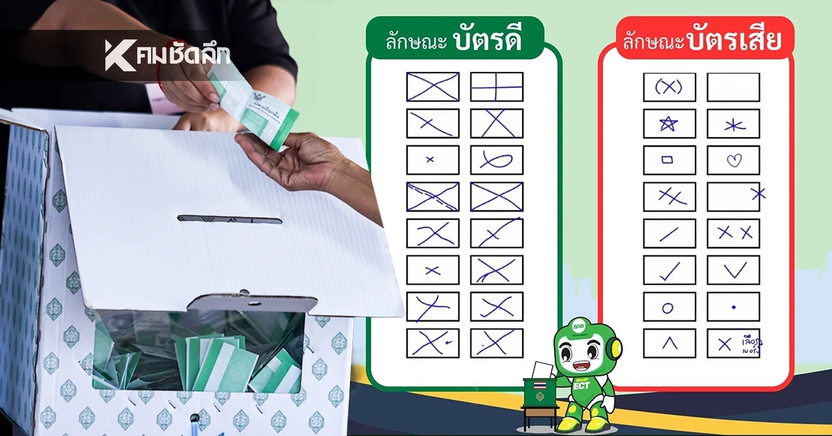 วิธีกาบัตรเลือกตั้ง 2569 บัตรออกเสียงประชามติ ต้องกาอย่างไร ให้ถูกนับคะแนน