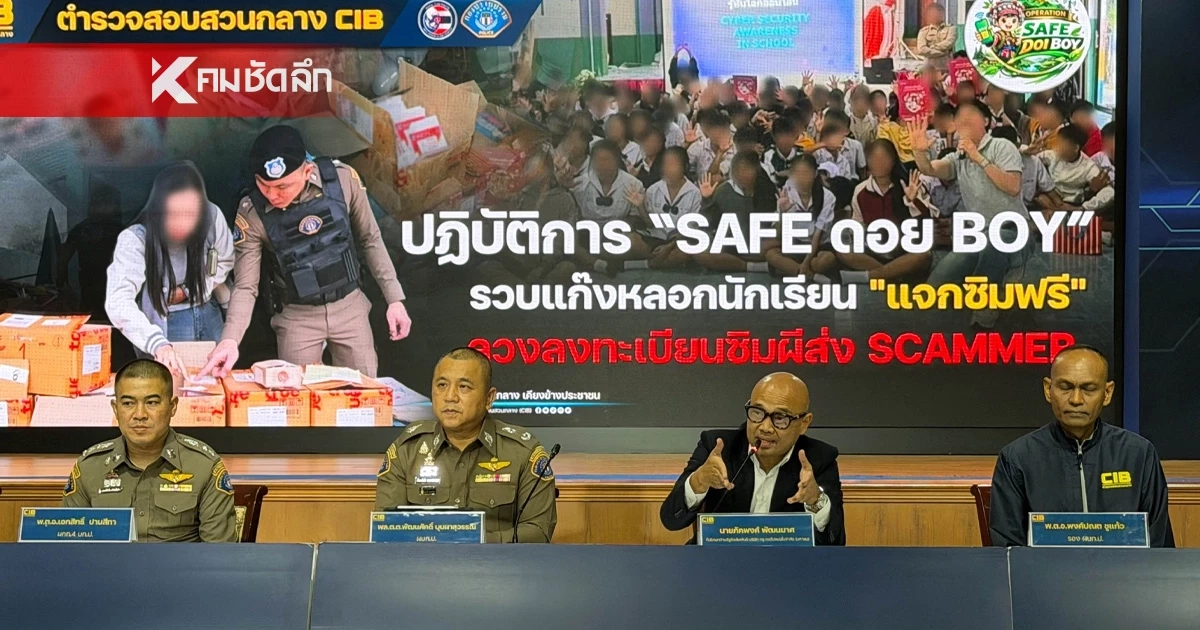 เปิดปฏิบัติการ “SAFE ดอย BOY” รวบแก๊งมิจฉาชีพลักลอบลงทะเบียนซิม