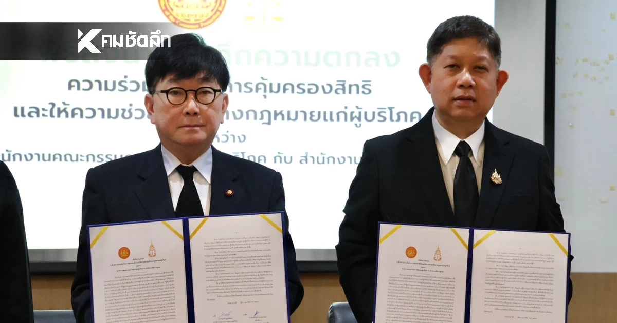 ก้าวสำคัญ! สคบ. x สำนักงานอัยการสูงสุด ผนึกกำลังคุ้มครองสิทธิประชาชนครบวงจร