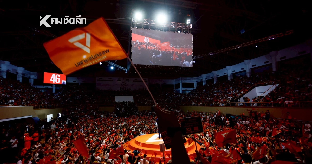 ปชน. ขอบคุณทุกคะแนนเสียง ระบุ ต่อจากนี้คือช่วงเวลารักษาเจตจำนง