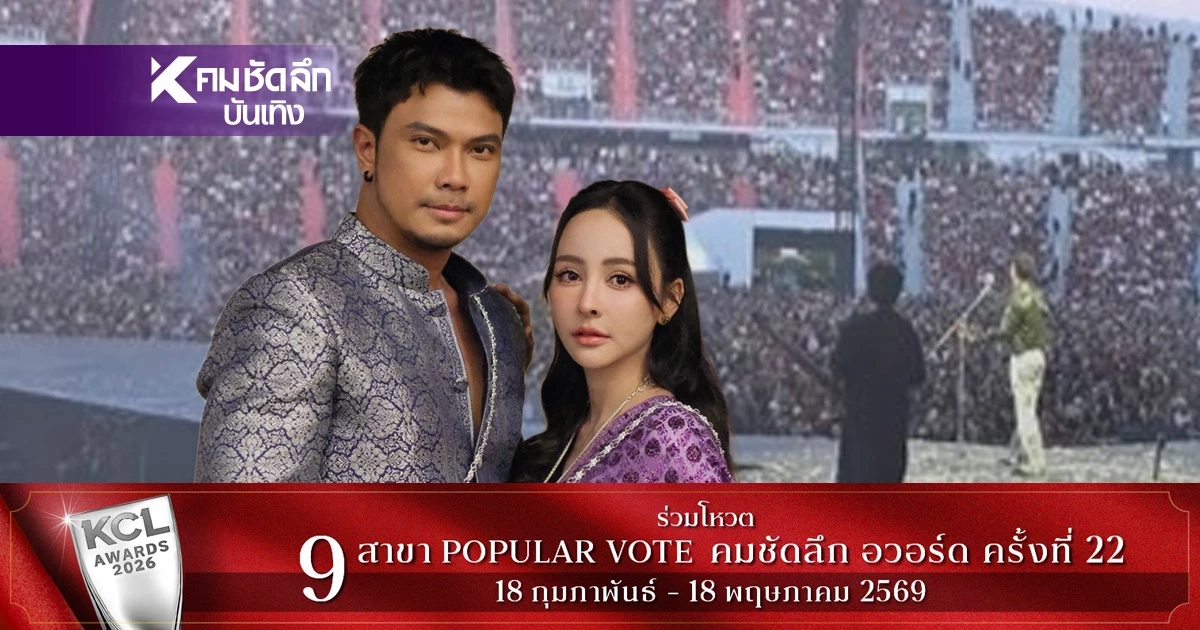 'จ๊ะโอ๋ งามพริ้ง' ส่งกำลังใจ 'หนุ่ม กะลา' หลัง #numkala สนั่นคอนเสิร์ต G27