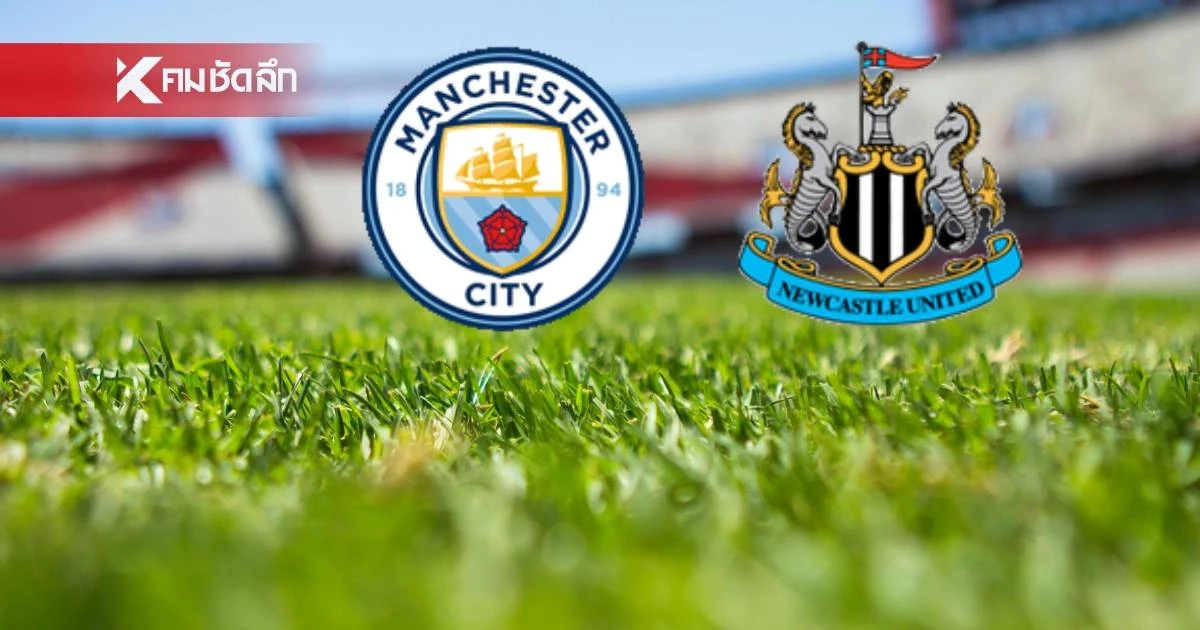 LIVE ลิงค์ดูบอลสด "แมนซิตี้ พบ นิวคาสเซิ่ล" พรีเมียร์ลีก อังกฤษ 03.00 น.