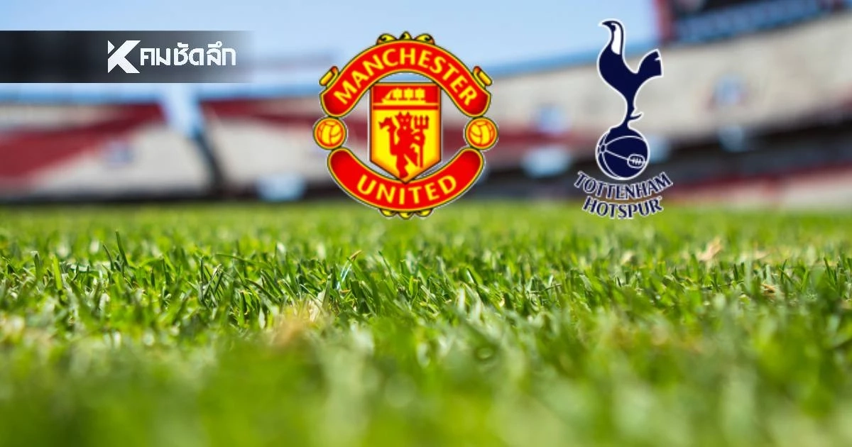 LIVE ลิงค์ดูบอลสด "แมนฯ ยูไนเต็ด พบ สเปอร์ส" พรีเมียร์ลีก อังกฤษ 19.30 น.