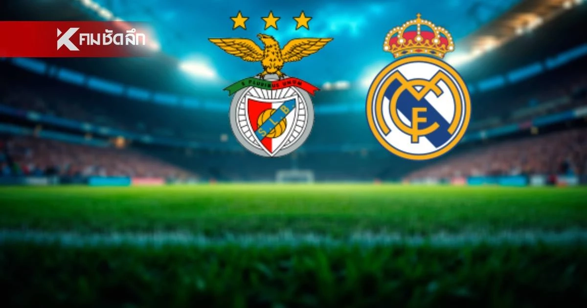 LIVE ลิงค์ดูบอลสด "เบนฟิก้า พบ เรอัล มาดริด" ยูฟ่า แชมเปี้ยนส์ ลีก 03.00 น.