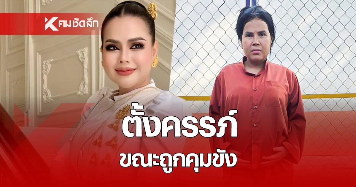 เปิดภาพ "วัน มรณา" สภาพตั้งครรภ์ขณะถูกคุมขัง ศาลคัดค้านประกันตัว