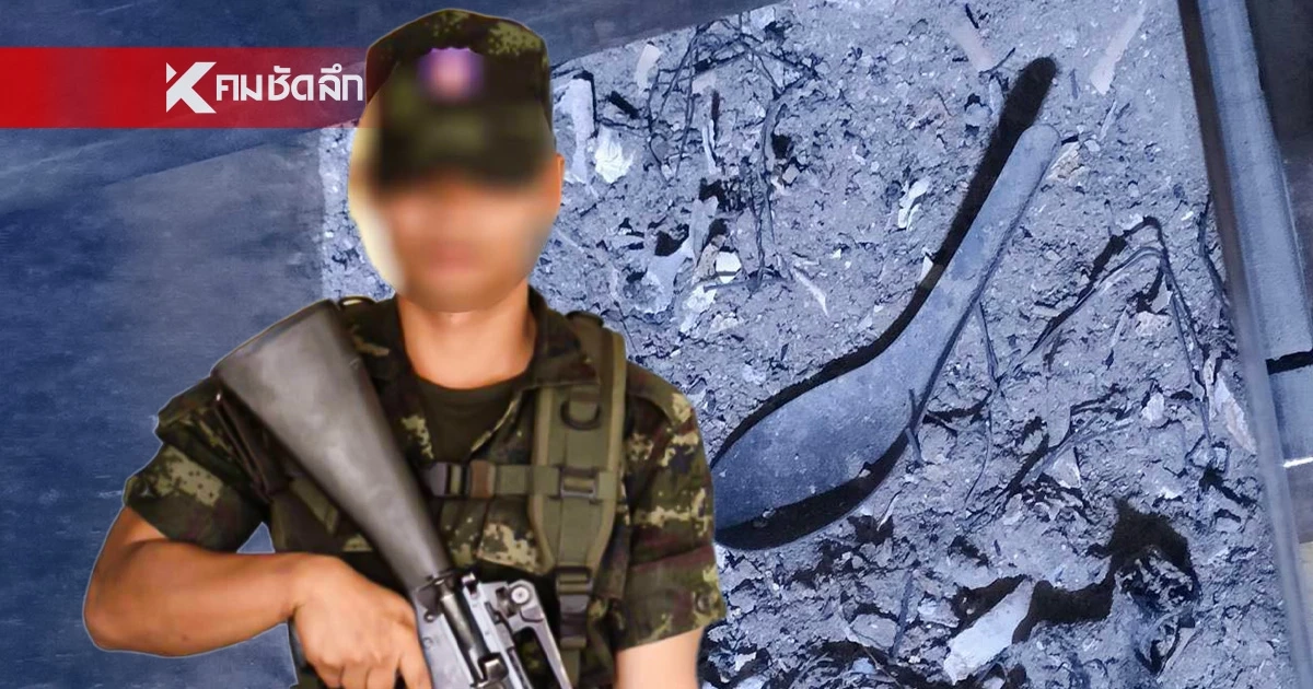 “พลทหาร” ค่ายพรหมโยธี ดับมีเงื่อนงำ เจอช้อนสั้น ปนอยู่กับกระดูก
