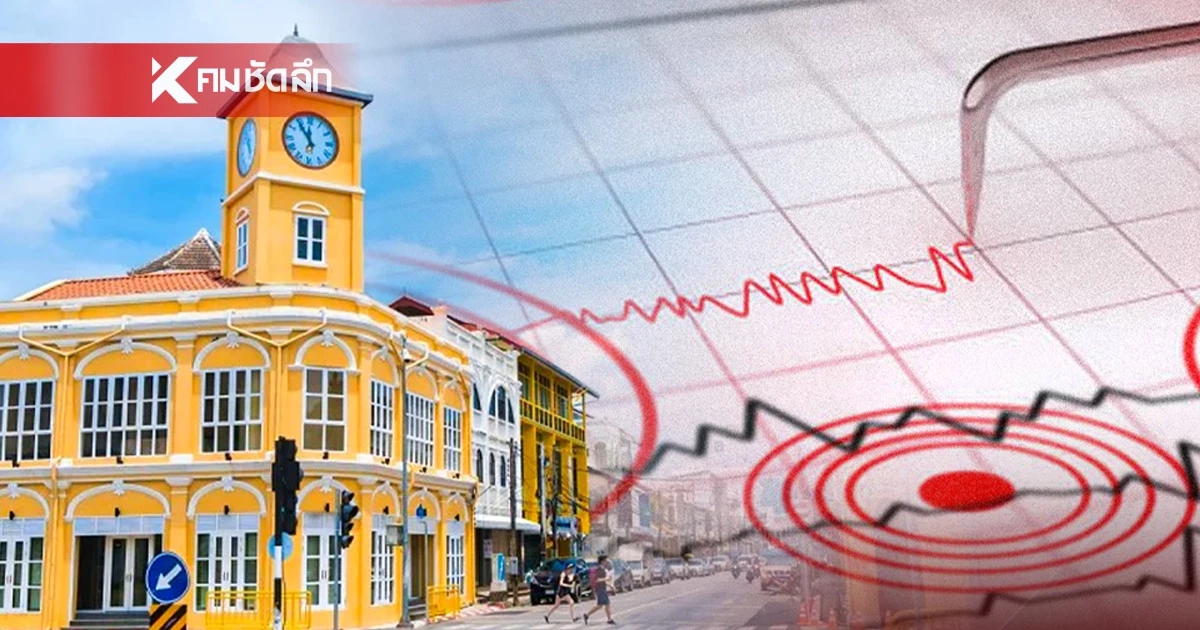 "แผ่นดินไหว" 25 ก.พ. 69 'ภูเก็ต - เชียงราย' ใกล้จุดไหว สถานการณ์โลกระวัง