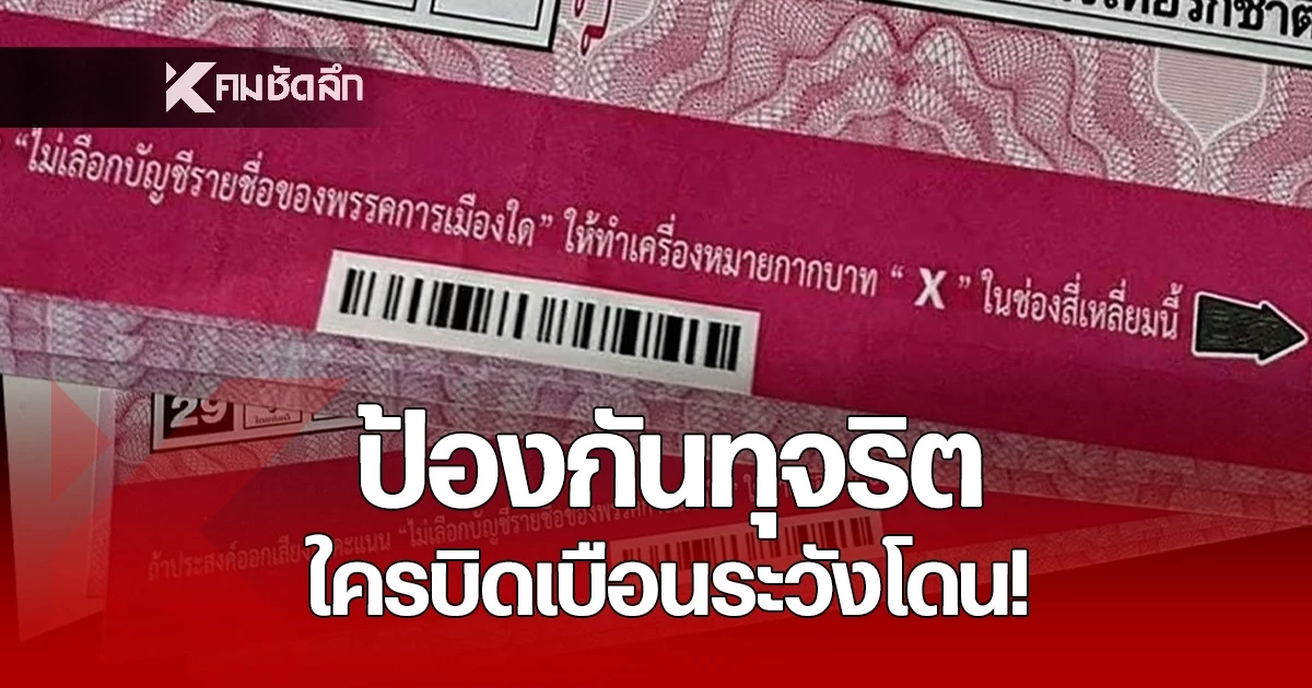 กกต. สู้กลับ! ย้ำบัตรเลือกตั้งมีบาร์โค้ดป้องกันทุจริต