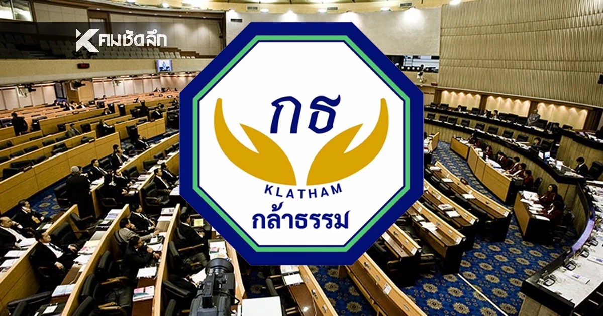 เปิดรายชื่อ ว่าที่ สส.พรรคกล้าธรรม รวม 58 คน เลือกตั้ง 2569 มีใครกันบ้าง