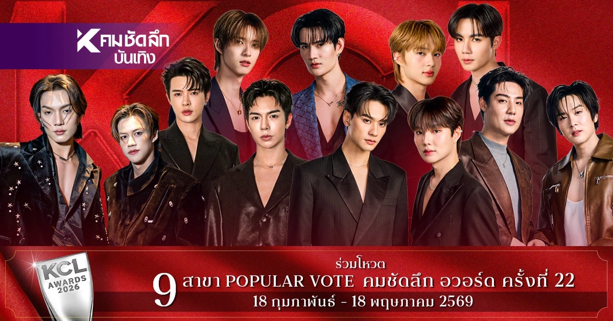 เช็กชื่อชิง 'คู่จิ้นวาย(Y) ยอดนิยม' KCL2026 ใครเข้าชิงบ้าง พร้อมเปิด Vote