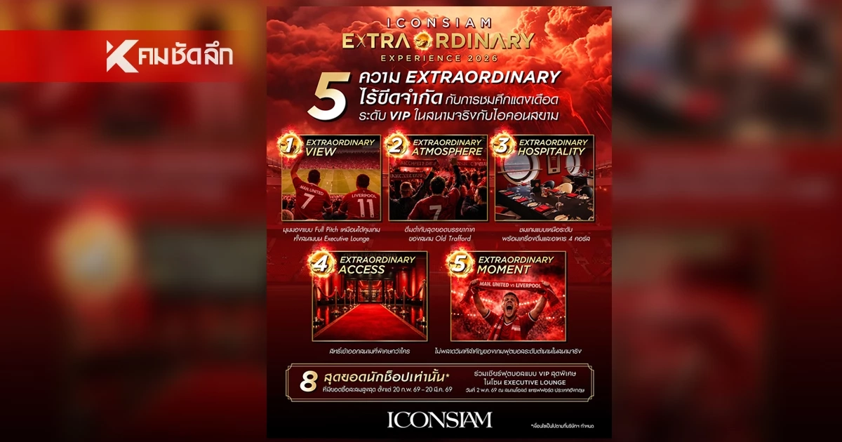 ICONSIAM จัดแคมเปญ Extraordinary Experience พาชมแมนยูฯ-ลิเวอร์พูล ที่สแตนด์ Sir Alex Ferguson