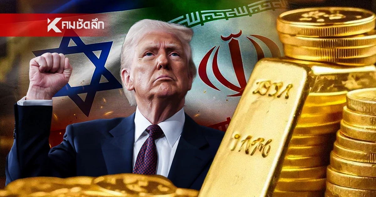 ปิดตลาด'ทองคำวันนี้' 28 ก.พ. 69 หลัง'อิหร่าน ปะทะ อิสราเอล'เช็กราคาทอง ล่าสุด