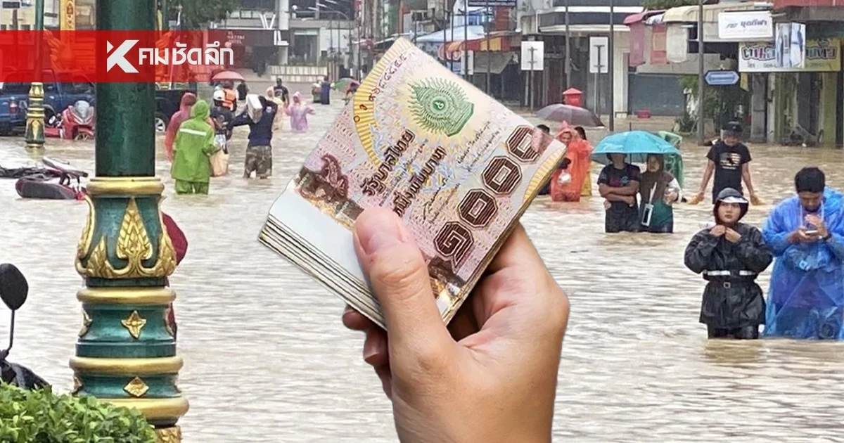 ตรวจสอบสถานะ "เงินเยียวยาน้ำท่วม 9000 บาท" ล่าสุด โอนเพิ่มอีก 45 จังหวัด