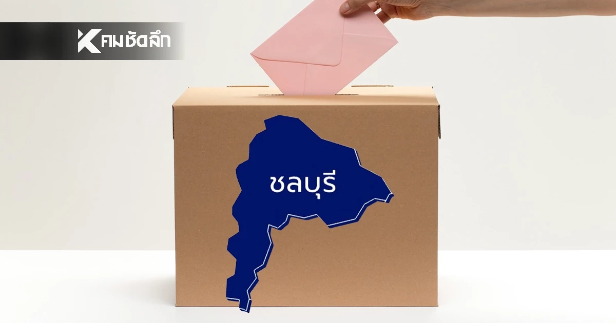 นับคะแนนเลือกตั้ง 2569 สส.เขต จังหวัดชลบุรี รายงานสด แบบเรียลไทม์