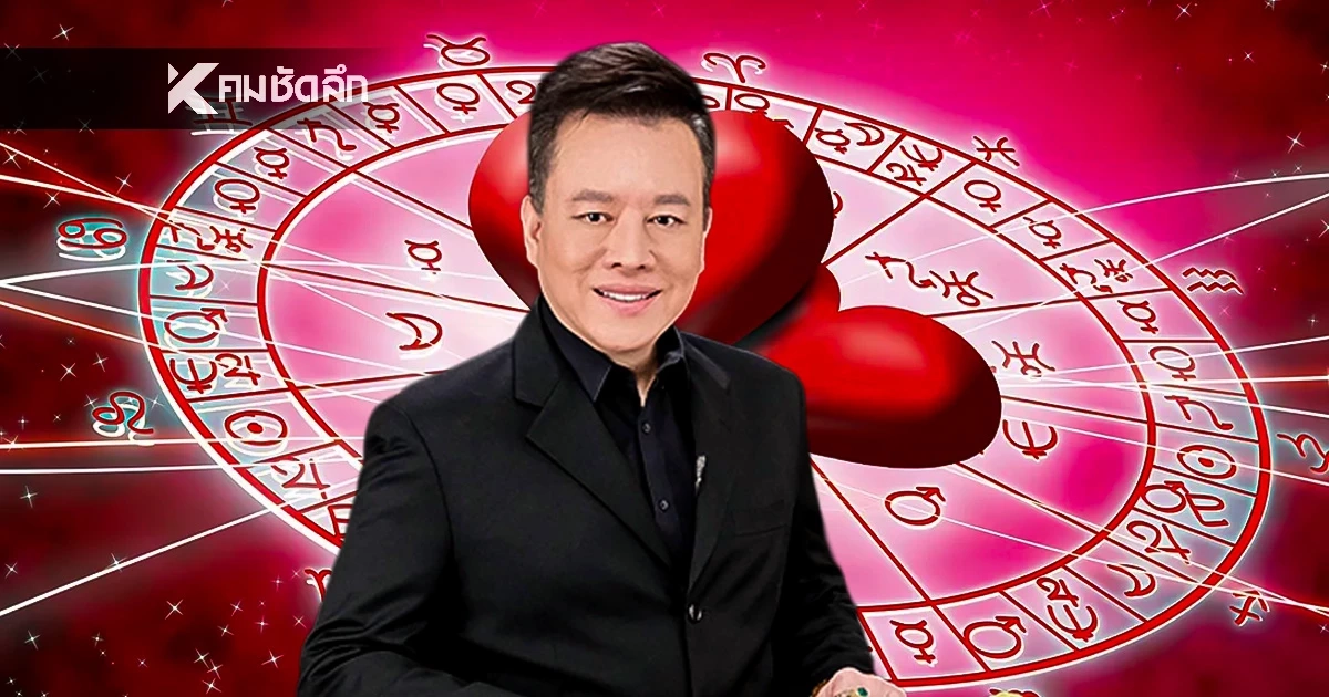 ดูดวงวันนี้ "หมอลักษณ์" เปิดดวง 2 ราศี คนโสดจะพบรัก คนมีคู่ลุ้นแต่ง