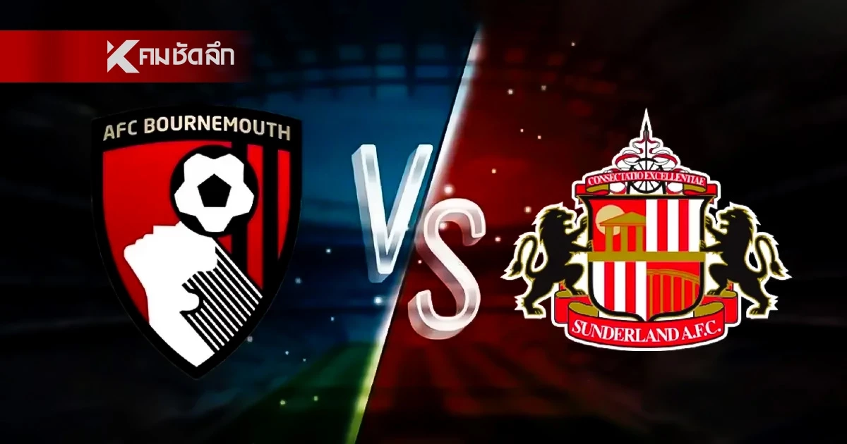LIVE ลิงค์ดูบอลสด "บอร์นมัธ พบ ซันเดอร์แลนด์" พรีเมียร์ลีก อังกฤษ 19:30 น.