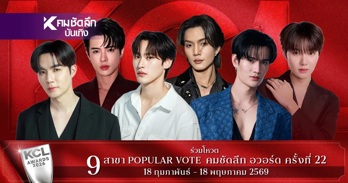 เช็กชื่อชิง 'นักแสดงชายยอดนิยม' KCL2026 ใครเข้าชิงบ้าง พร้อมเปิด Vote