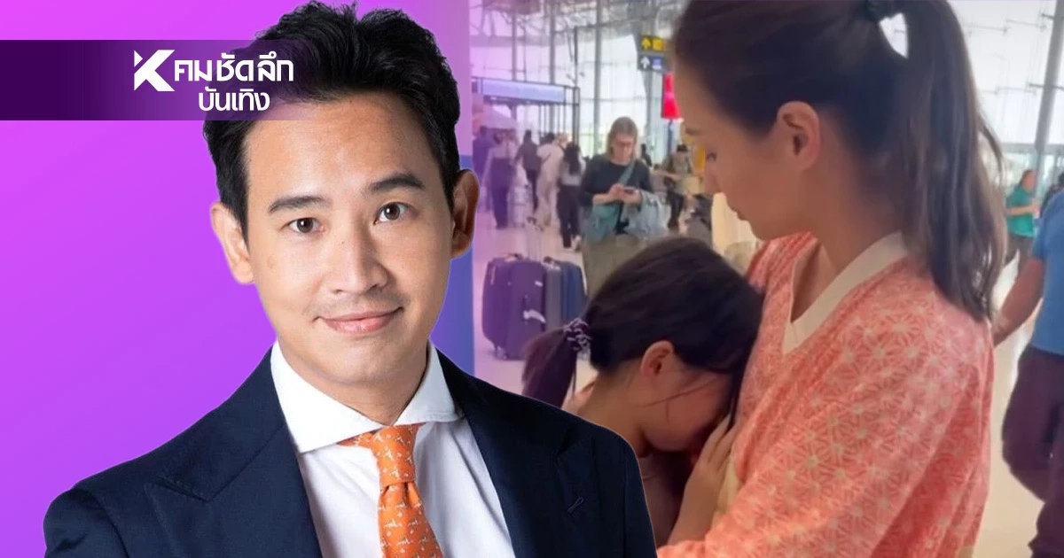 "ทิม พิธา" เคลื่อนไหวแล้วหลัง "ต่าย ชุติมา" กอดลาทั้งน้ำตาส่ง "น้องพิพิม" ไปเรียนต่อ