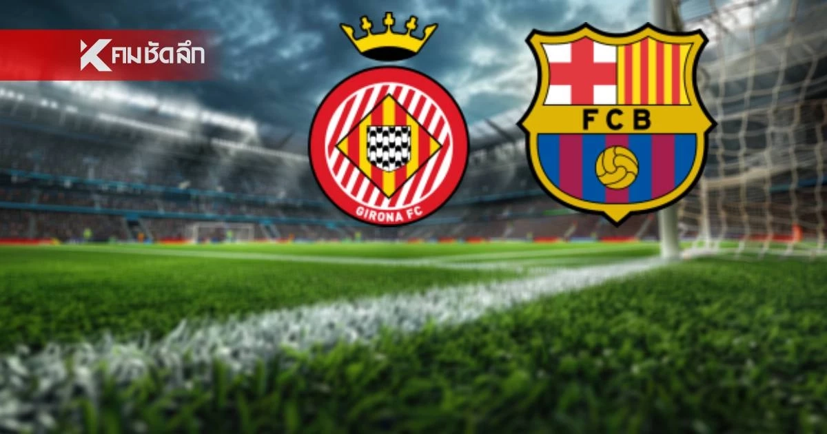 LIVE ลิงค์ดูบอลสด "จีโรน่า พบ บาร์ซา" ดูบอลสด ลาลีกา สเปน เวลา 03.00 น.