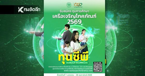 เปิดรับสมัครแล้ว “ทุนซีพี” เดินหน้าสร้างผู้นำรุ่นใหม่