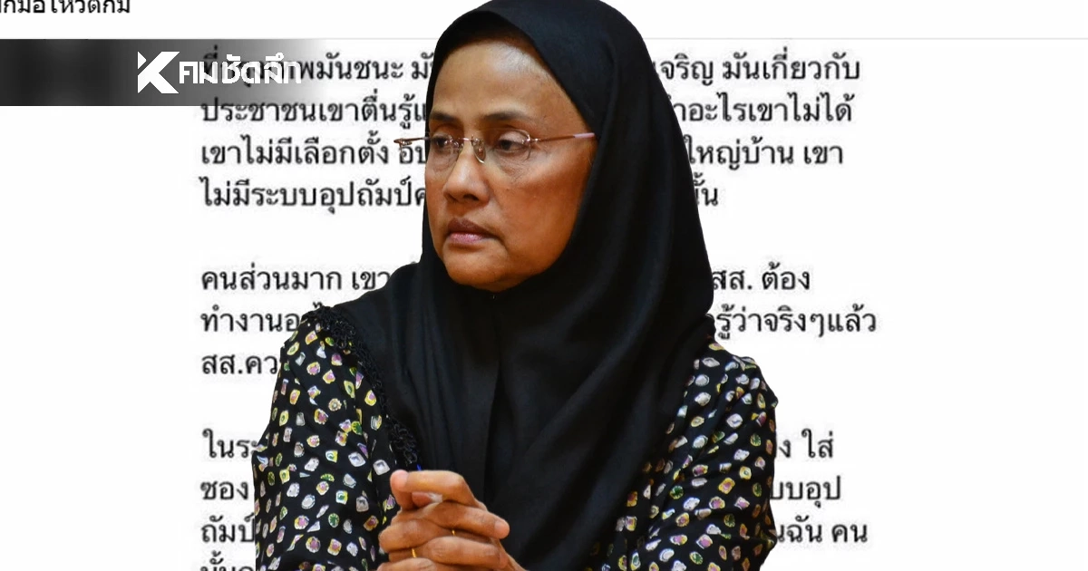 'อังคณา' อดีต กสม. ดึงสติด้อมส้ม หยุดเหยียดคน ตจว.ว่าโง่