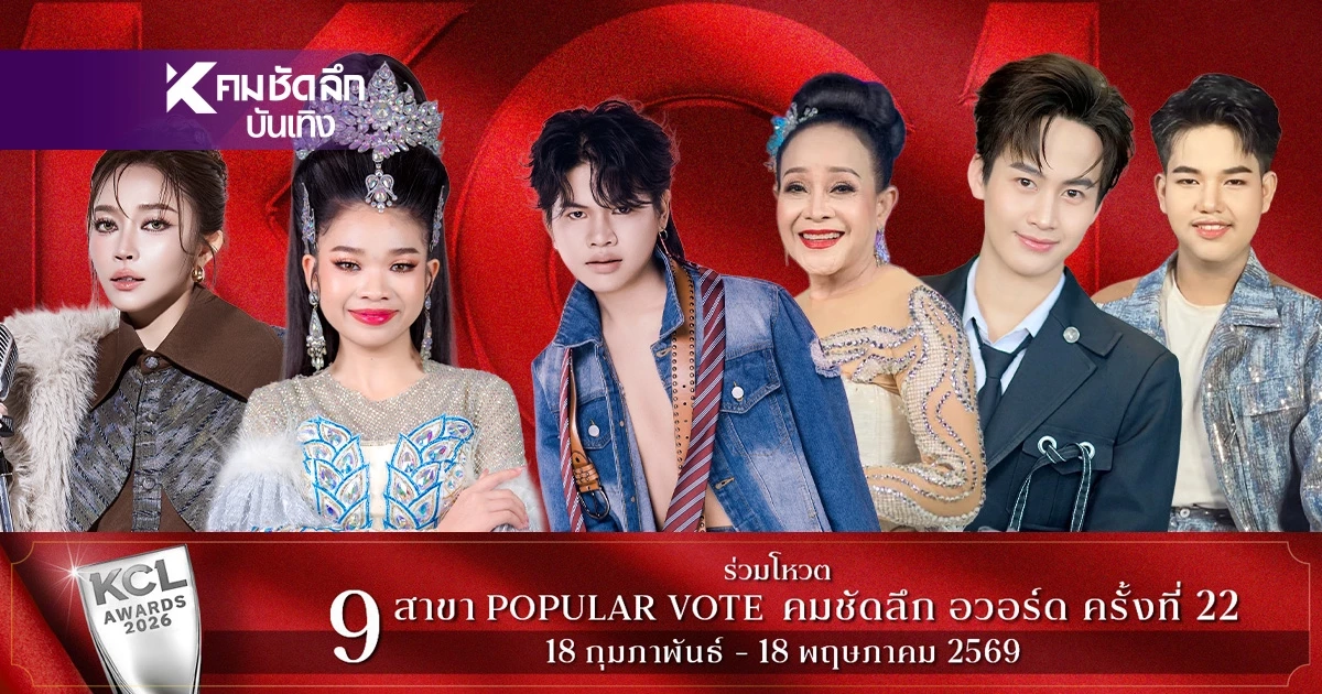 เปิดลิสต์ชิง 'หมอลำ ยอดนิยม' KCL2026 ใครเข้าชิงบ้าง พร้อมเปิด Vote