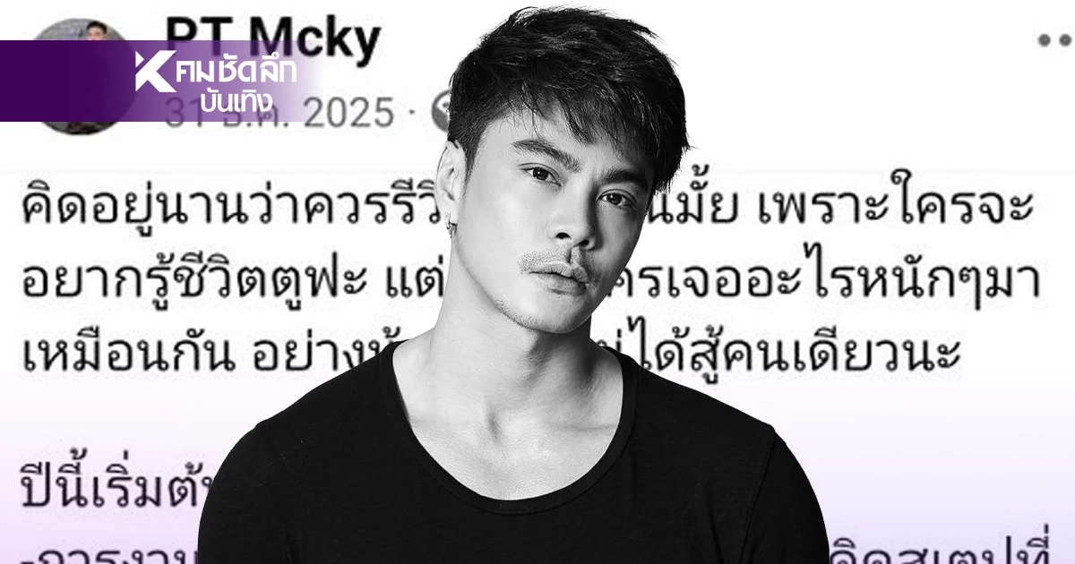 เปิดโพสต์สุดท้าย "แม็ค รชต" ก่อนเสียชีวิต! สู้มะเร็งหายากระยะสุดท้าย