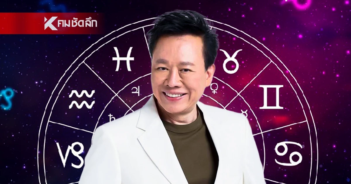ดูดวงวันนี้ "หมอลักษณ์" เปิดดวง ราศีนางแบก ปีนี้เหนื่อยหนักสุด