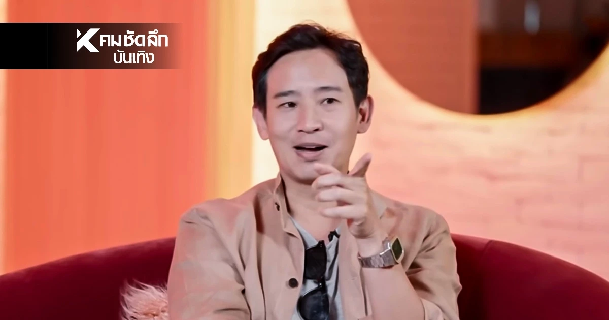 "ทิม พิธา" ชอบ "ก้อย อรัชพร - แพต ชญานิษฐ์" คบใคร คบนานเหมือนสมัยคบ "ต่าย ชุติมา"