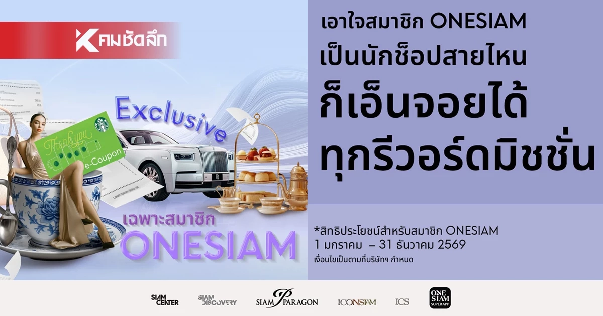 พิเศษเฉพาะสมาชิก ONESIAM เปิดลิสต์สิทธิประโยชน์ปี 2569 กิน-ช้อปสะสมยอดรับรางวัลเพียบ