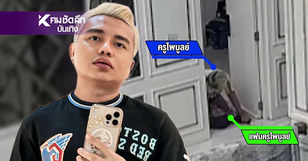 "ครูไพบูลย์" คบแฟนปีกว่า ฝ่ายหญิงเมาแล้วคลุ้มคลั่ง ขโมยปืนขู่ฆ่X ชี้แจงคลิปนั่งคร่อม