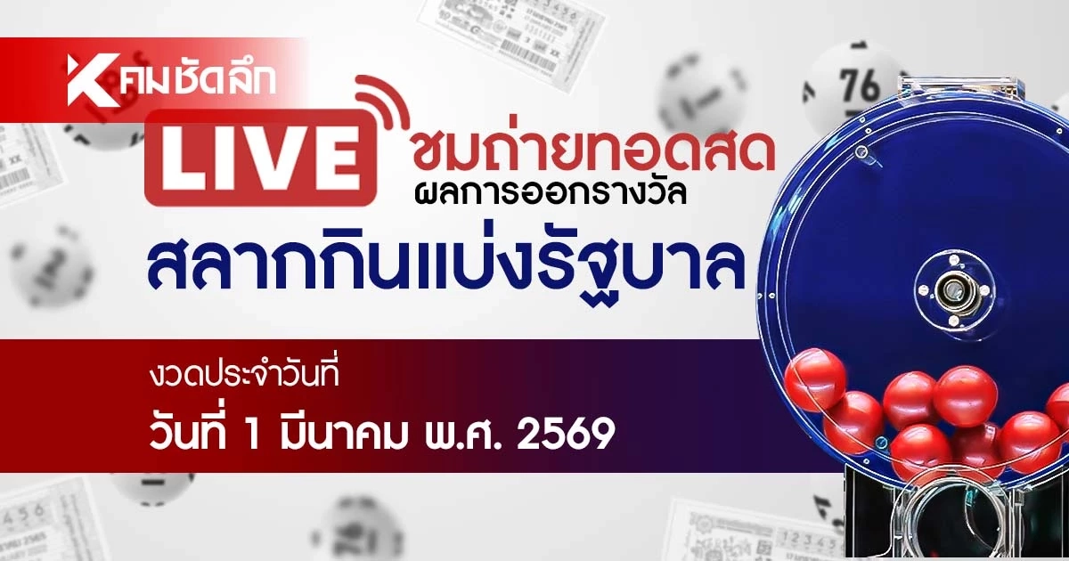 หวยงวดนี้ 1 มีนาคม 2569 ถ่ายทอดสด ผลสลากกินแบ่งรัฐบาล 01/03/69 หวยงวดนี้ 1 มีนาคม 2569 ถ่ายทอดสด ผลสลากกินแบ่งรัฐบาล 01/03/69