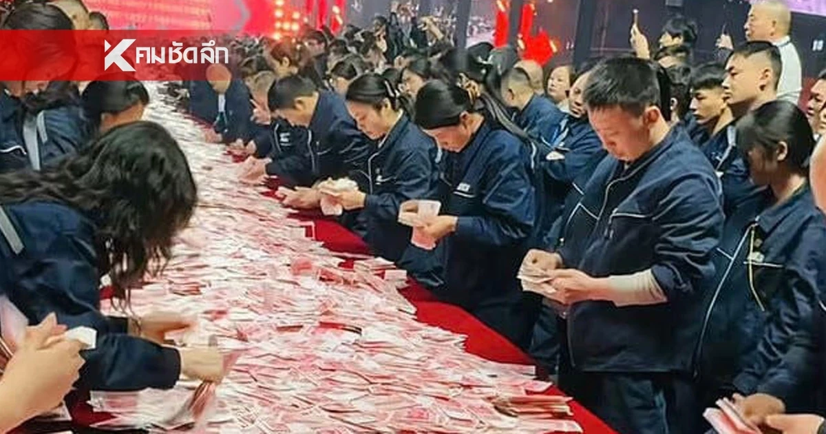 บริษัทจีนแจกโบนัส กองเงินสด 900 ล้าน กลางงานเลี้ยง สั่ง! พนักงาน "ขนไปได้เท่าที่แรงมี"