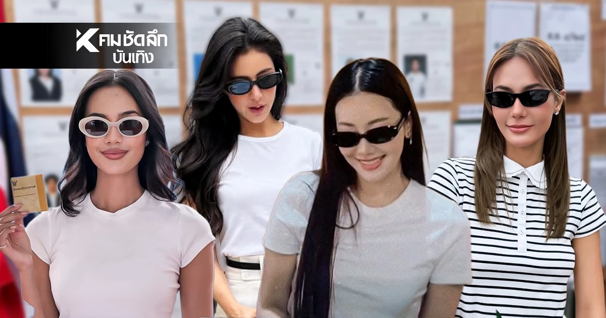 คึกคัก! คนบันเทิง-คนดังแห่เข้าคูหา เขตเลือกตั้ง69 กลายเป็นรันเวย์ประชาธิปไตย