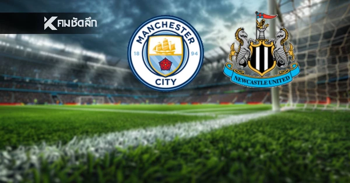 LIVE ดูบอลสด "แมนซิตี้ พบ นิวคาสเซิ่ล" ลิงค์ดูบอลฟรี คาราบาว คัพ