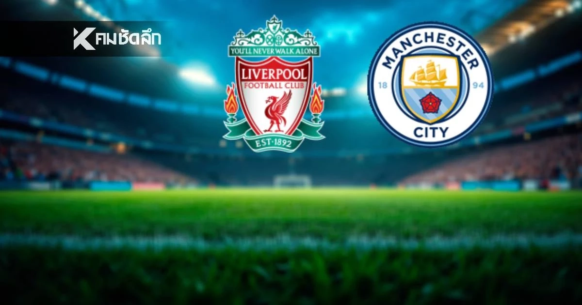LIVE ลิงค์ดูบอลสด "ลิเวอร์พูล พบ แมนซิตี้" พรีเมียร์ลีก อังกฤษ 23.30 น.