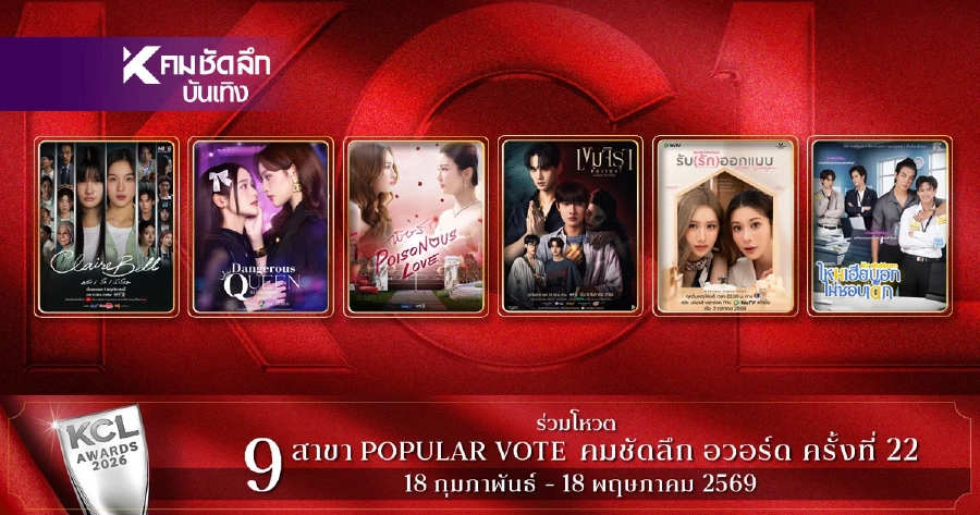 ชื่อชิงมาแล้ว 'ละคร - ซีรีส์ ยอดนิยม' KCL2026 ใครเข้าชิงบ้าง พร้อมเปิด Vote