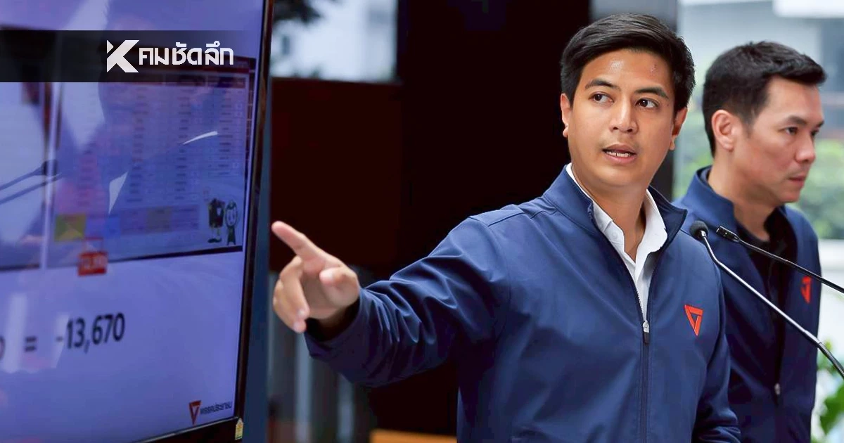 ปชน. ฟ้อง กกต. ผิด ม.157 ปมจัดการเลือกตั้งไม่โปร่งใส ย้ำทำไม่ใช่เพราะแพ้