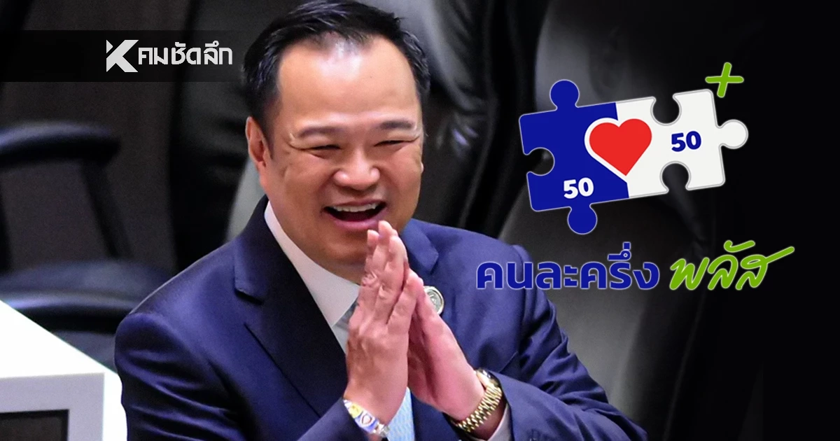 กาง 8 นโยบายพูดแล้วทำพลัส "ภูมิใจไทย" พรรคแกนนำจัดตั้งรัฐบาลปี 69