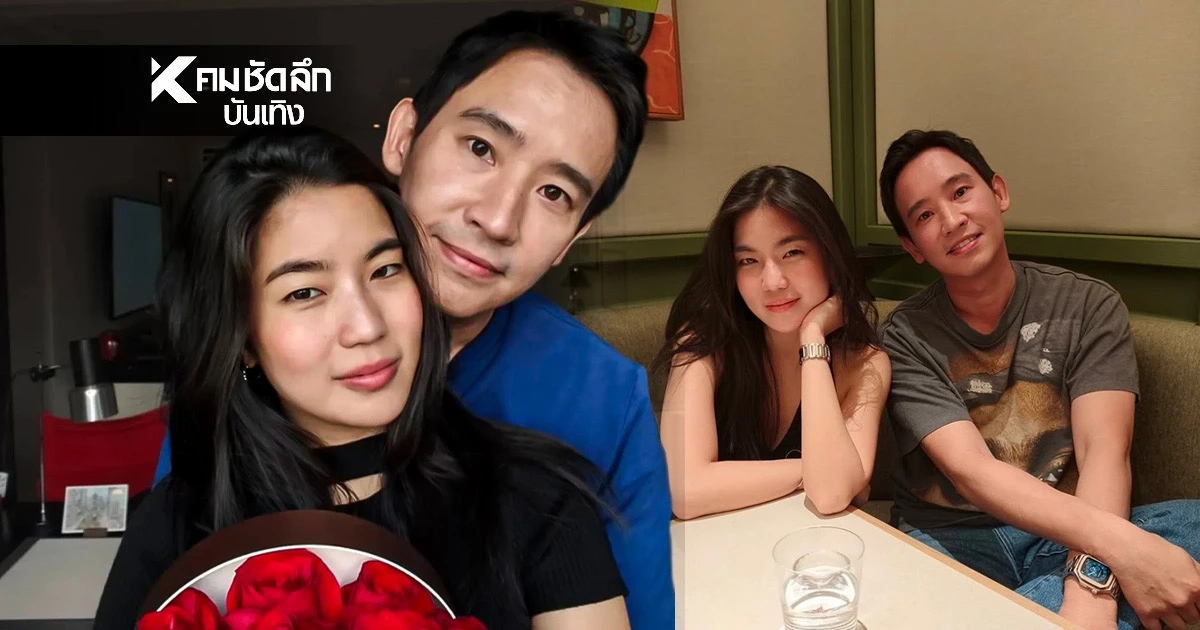 ทิม พิธา” โชว์หวาน “ก้อย อรัชพร” เปิดตัวแฟนใหม่หวานรับวาเลนไทน์