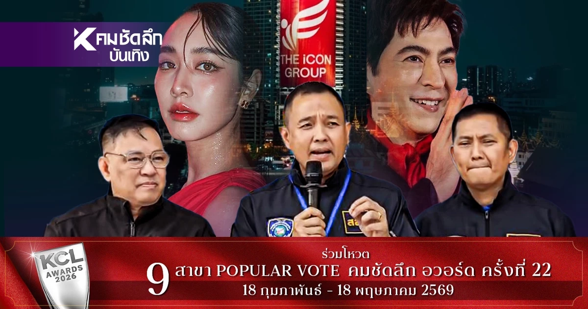 สะเทือนอีก! 'ดิไอคอน ภาค 2' DSI ขยายผล? ชี้มูลค่าเสียหายล่าสุดกว่า 600 ล้านบาท