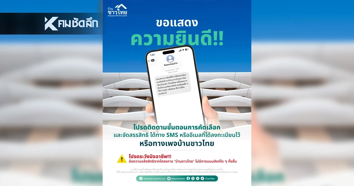 ใครได้รับ SMS ลงทะเบียนจองสิทธิโครงการบ้านชาวไทยแล้วบ้าง?
