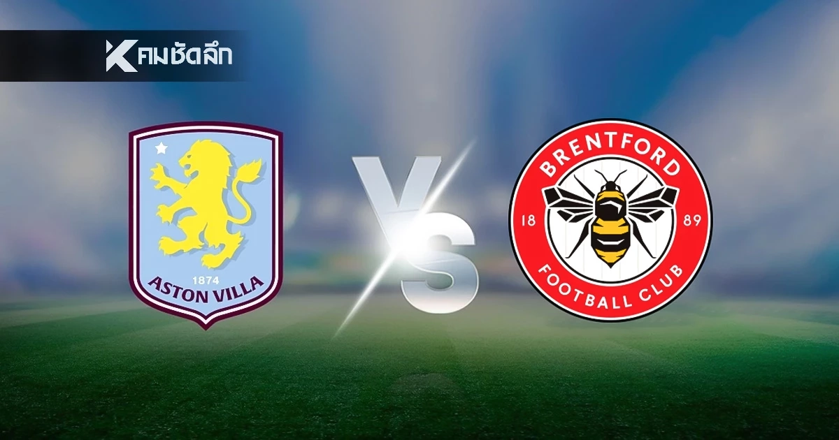 LIVE ลิงค์ดูบอลสด "แอสตัน วิลล่า พบ เบรนท์ฟอร์ด" พรีเมียร์ลีก อังกฤษ เวลา 21:00 น.