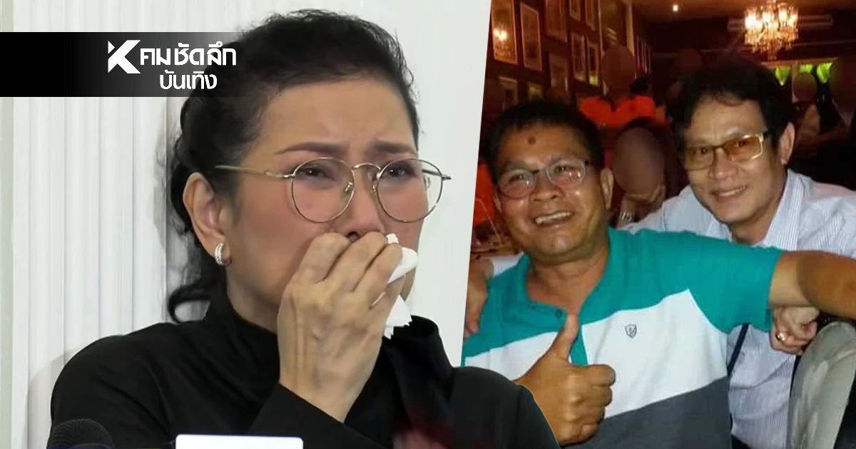 เพื่อนสนิท "เด๋อ ดอกสะเดา" ออกโรงป้อง ปม! ซุกเมีย 29 ปี  จี้!คืนความเป็นธรรม